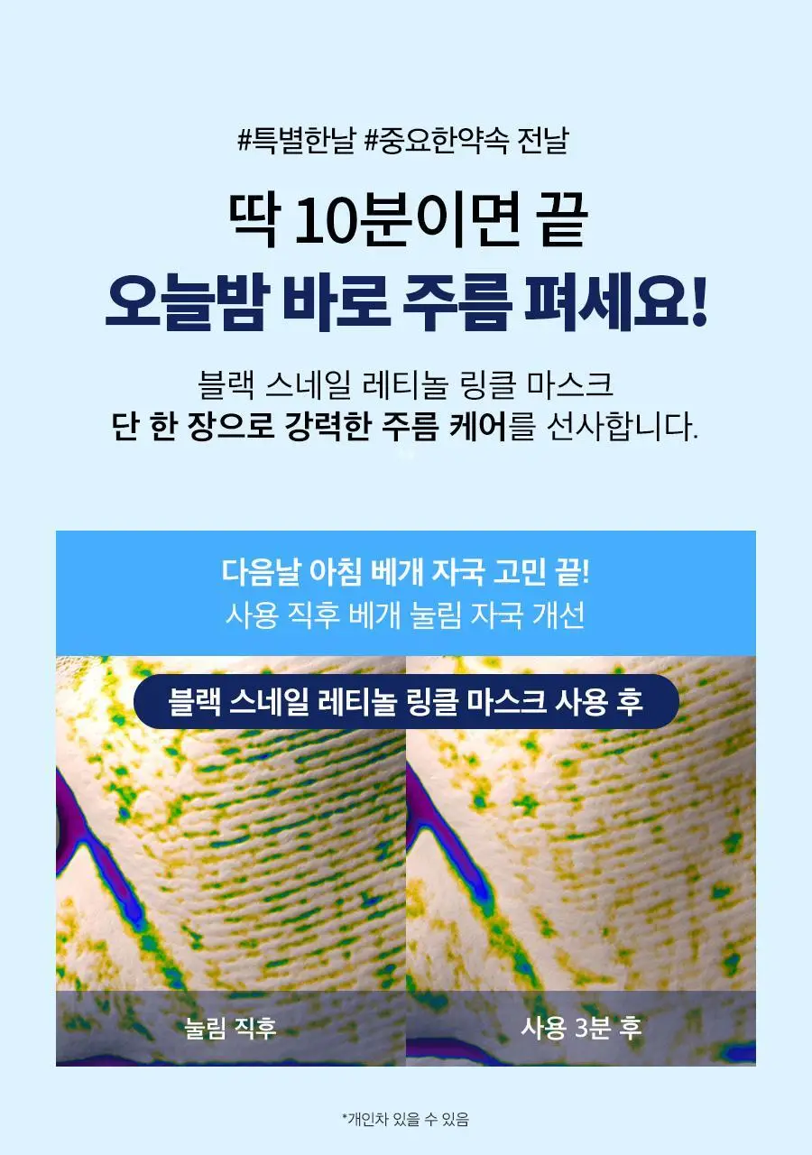 [4+1/속광탄력] 닥터지 블랙스네일 레티놀 링클 마스크 4+1 증정 기획 상세페이지 24